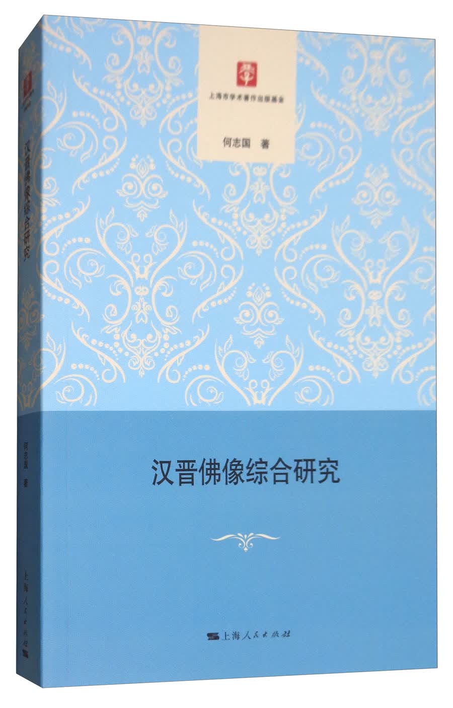 汉晋佛像综合研究