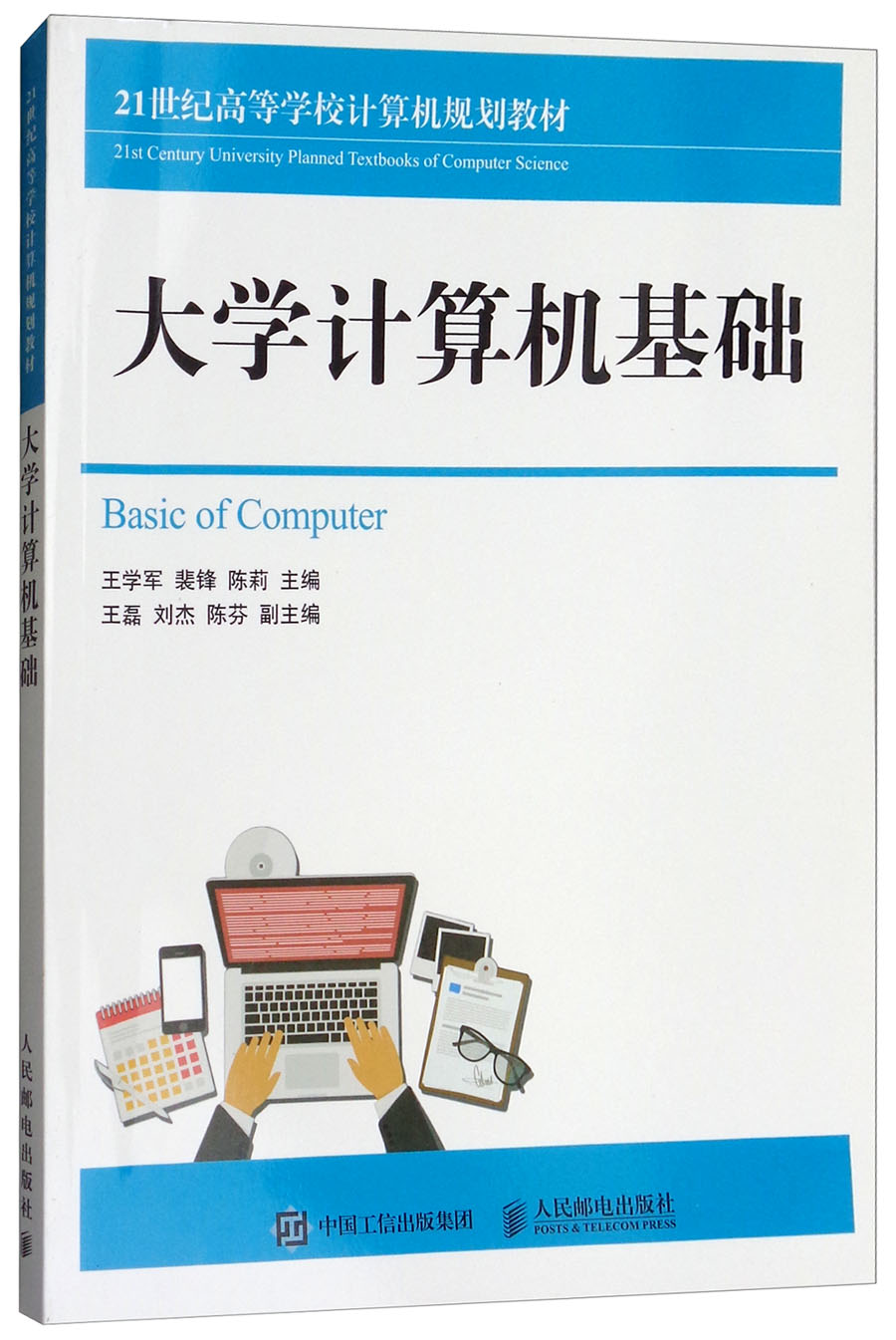 大学计算机基础9787115457851