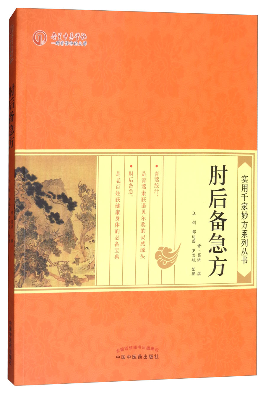 肘后备急方 实用千家妙方系列丛书 葛洪 著 汪剑 邹运国 罗思航 整理 中国中医药出版社 书籍