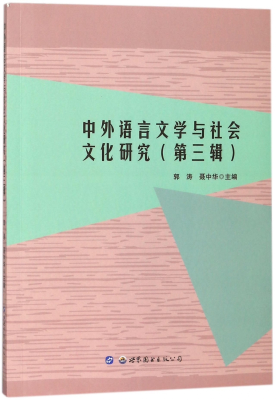 中外语言文学与社会文化研究(第3辑)