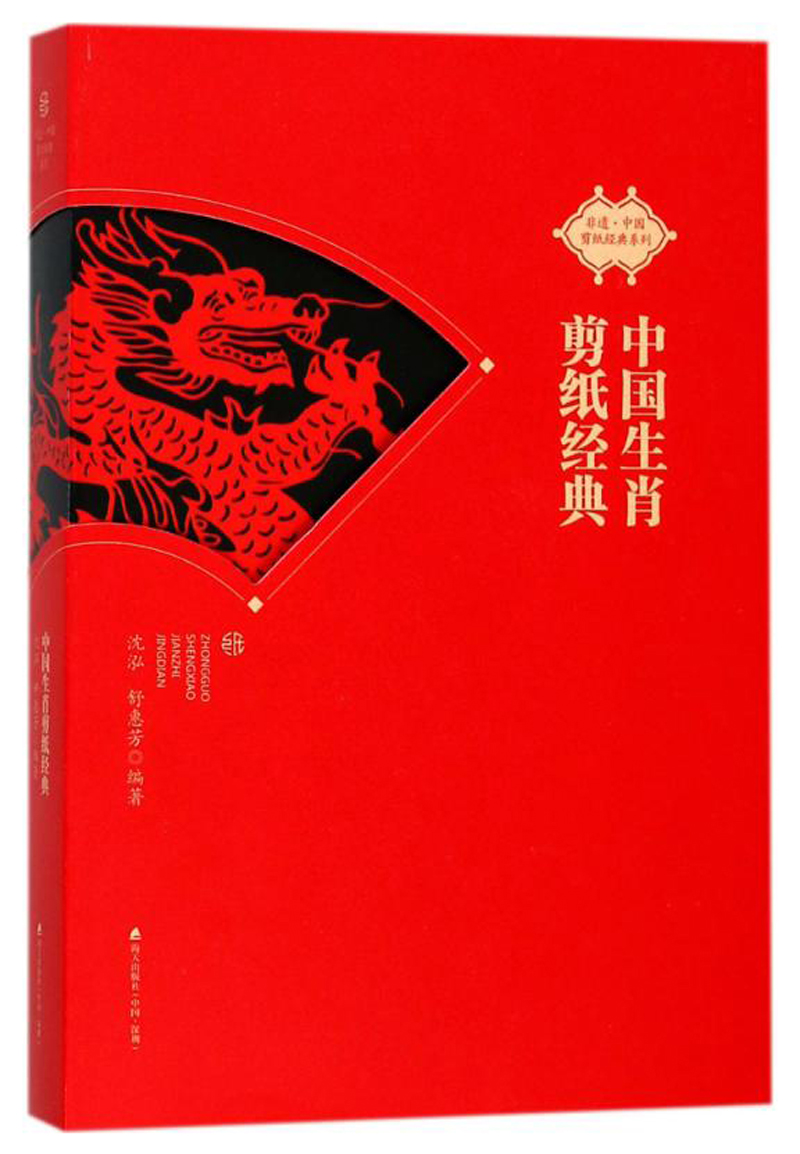 非遗·中国剪纸经典系列 中国生肖剪纸经典