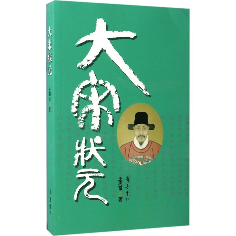大宋状元