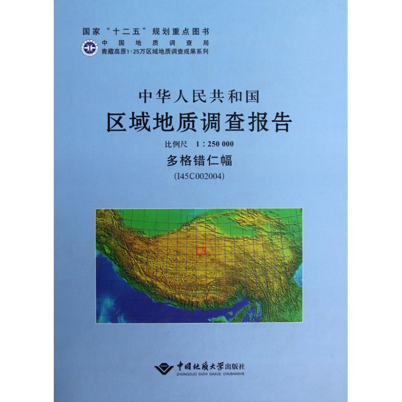中华人民共和国区域地质调查报告