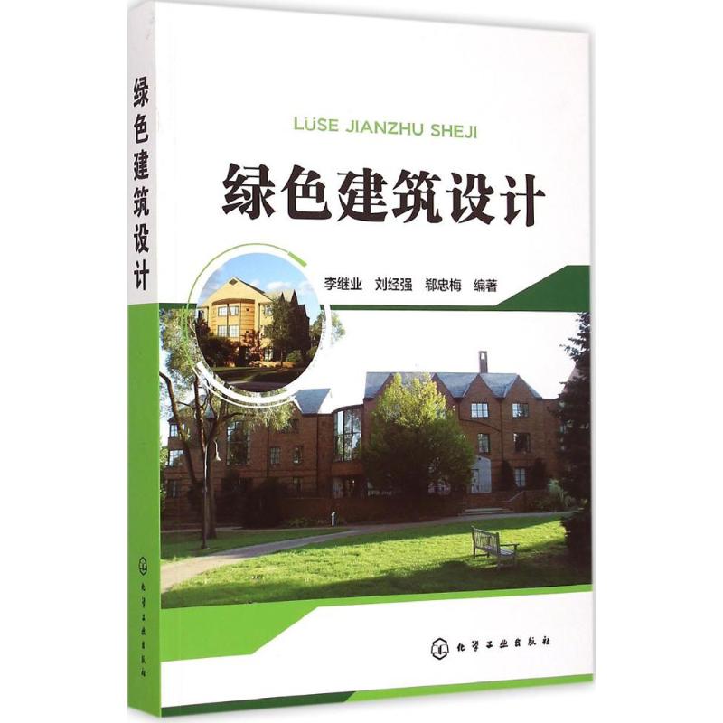 绿色建筑设计