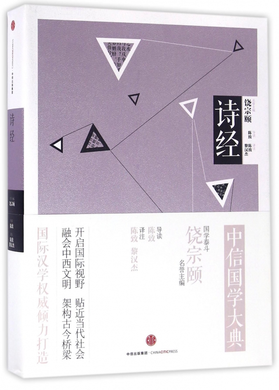 诗经/中信国学大典