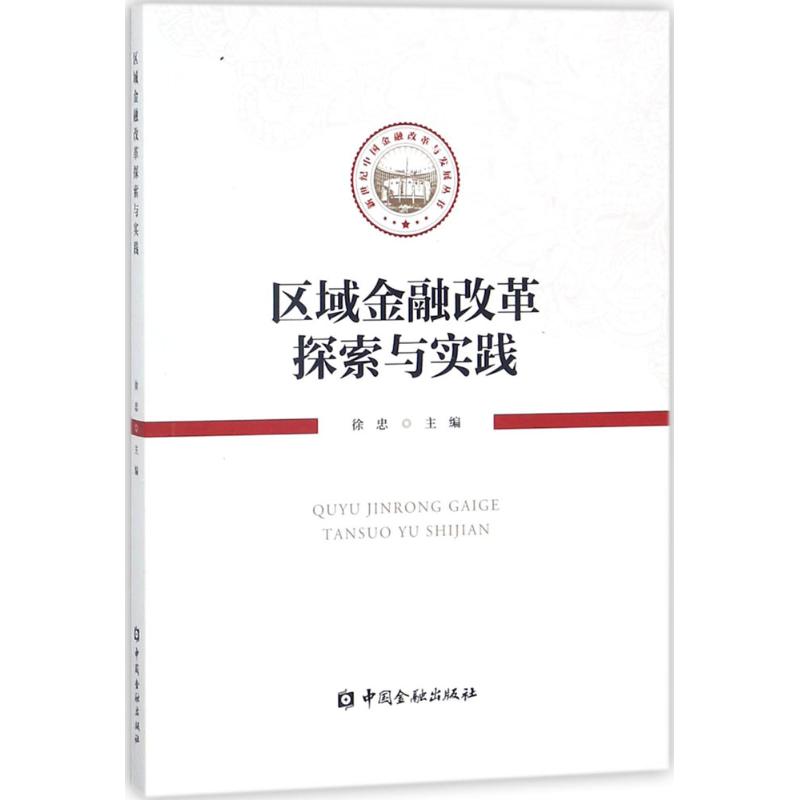 区域金融改革探索与实践