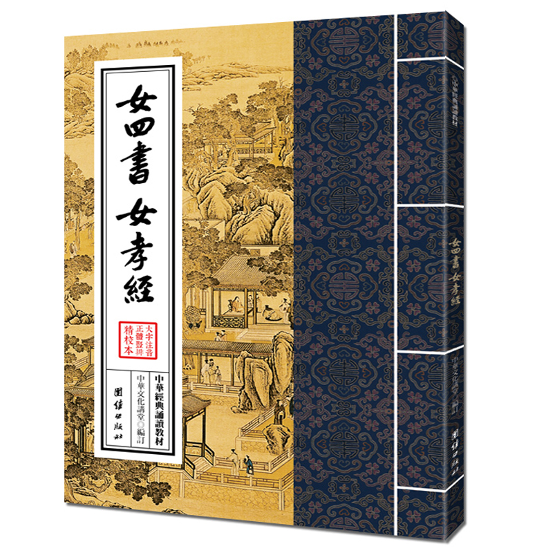 女四书 女孝经 大字注音 繁体竖排 中华经典诵读教材 国学女德读本