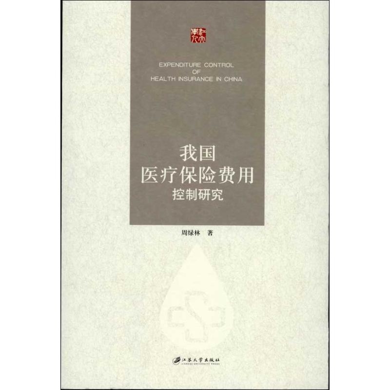 我国医疗保险费用控制研究