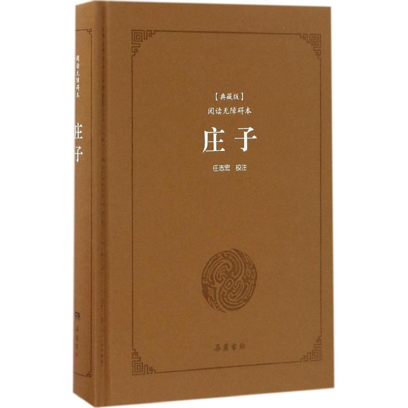 庄子(典藏版,阅读无障碍本)