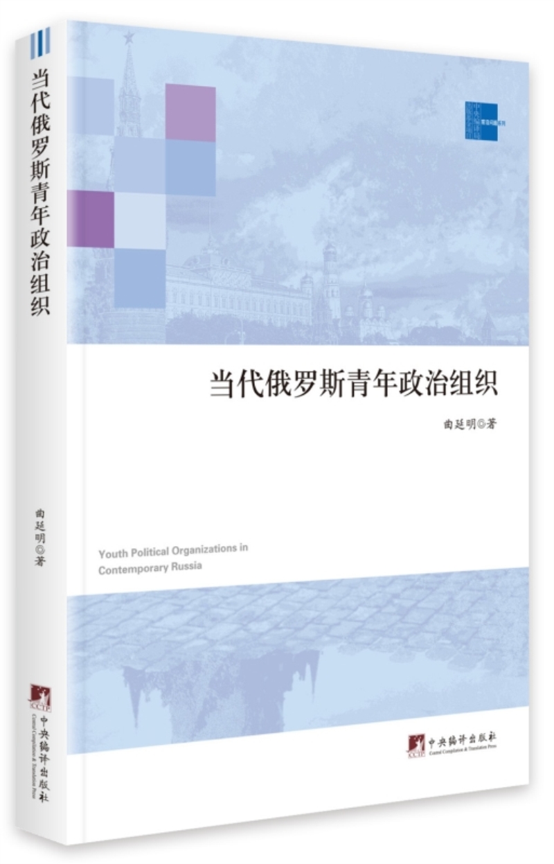 当代俄罗斯青年政治组织（全新塑封）9787511735539