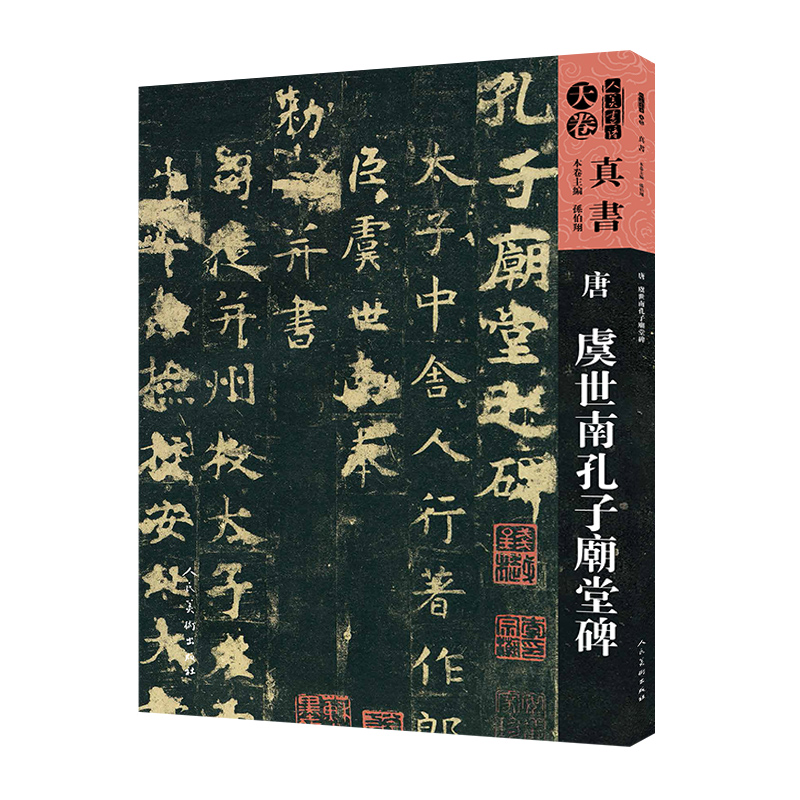 人美书谱-天卷-真书:唐 虞世南孔子庙堂碑