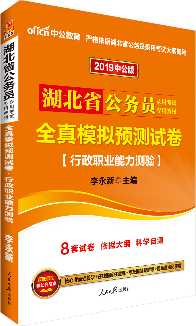 中公教育2019湖北省公务员考试教材：全真模拟预测试卷行政职业能力测验