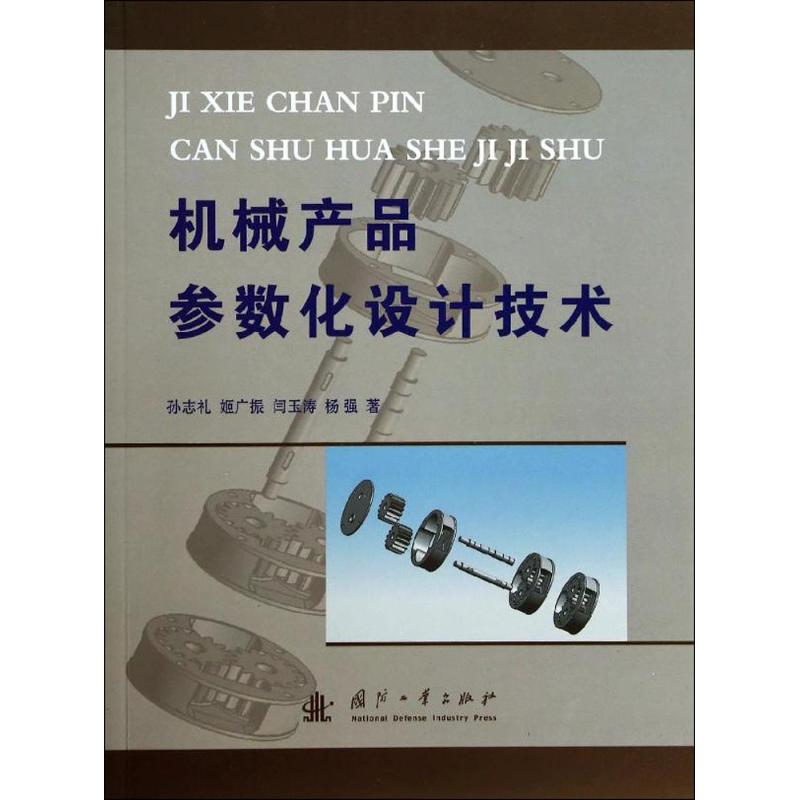 机械产品参数化设计技术