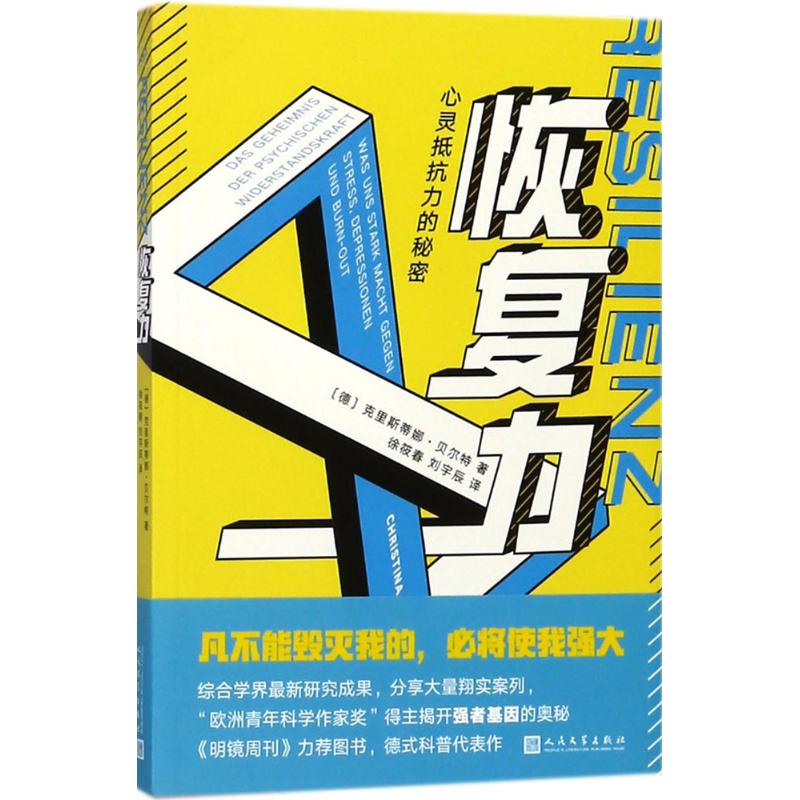 恢复力 克里斯蒂娜·贝尔特