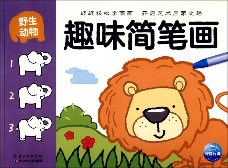 趣味简笔画(野生动物)