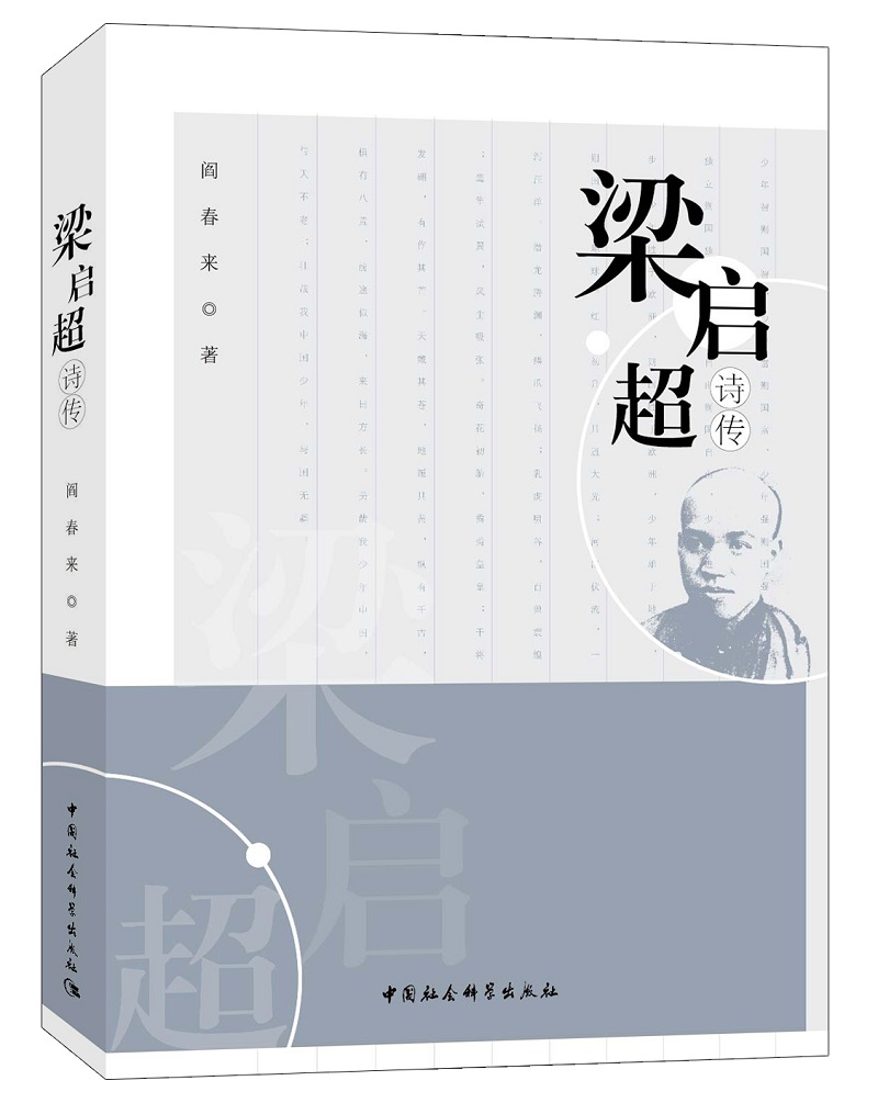 梁启超诗传