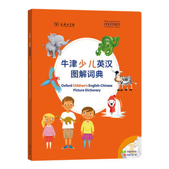 牛津少儿英汉图解词典