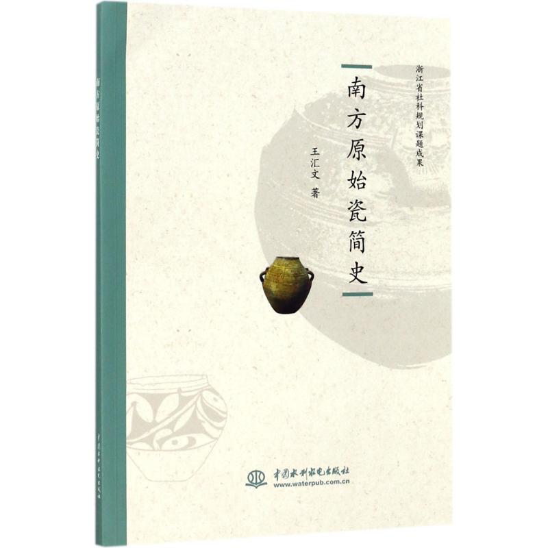 南方原始瓷简史