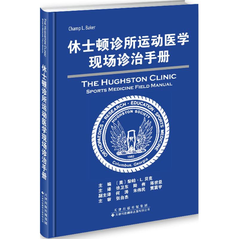 休士顿诊所运动医学现场诊治手册