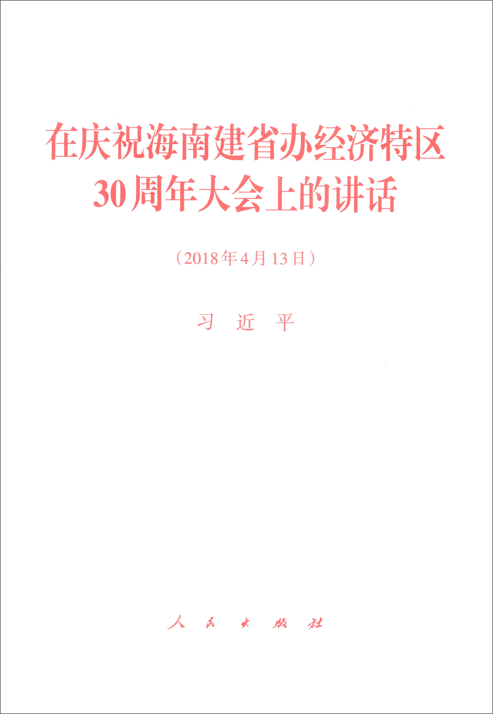 在庆祝海南建省办经济特区30周年大会上的讲话(2018年4月13日)