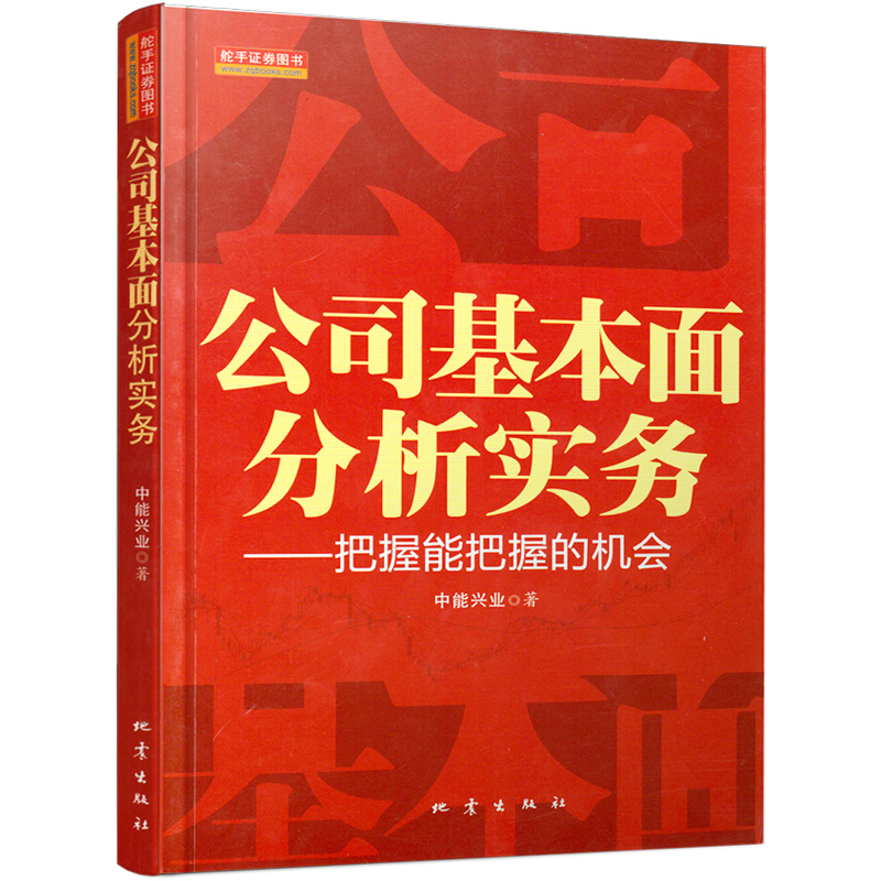 舵手证券图书 公司基本面分析实务中英人寿等保险公司招商证券中银国际民族证券等券商的投资研究部门提供基本面分析培训