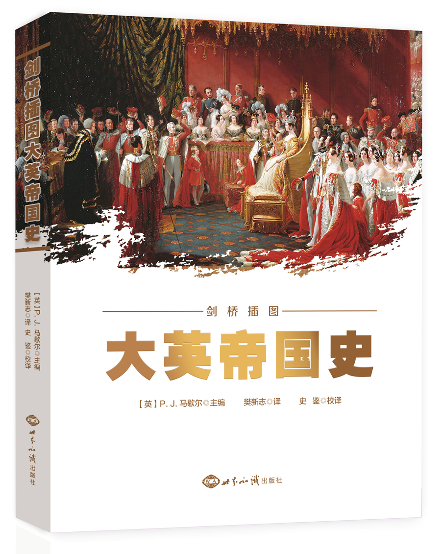 剑桥插图大英帝国史