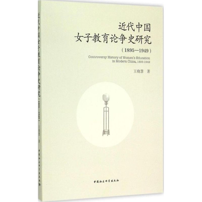 近代中国女子教育论争史研究