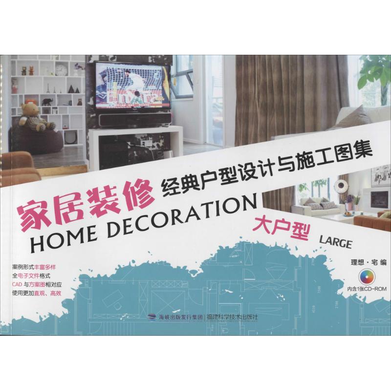 家居装修经典户型设计与施工图集大户型
