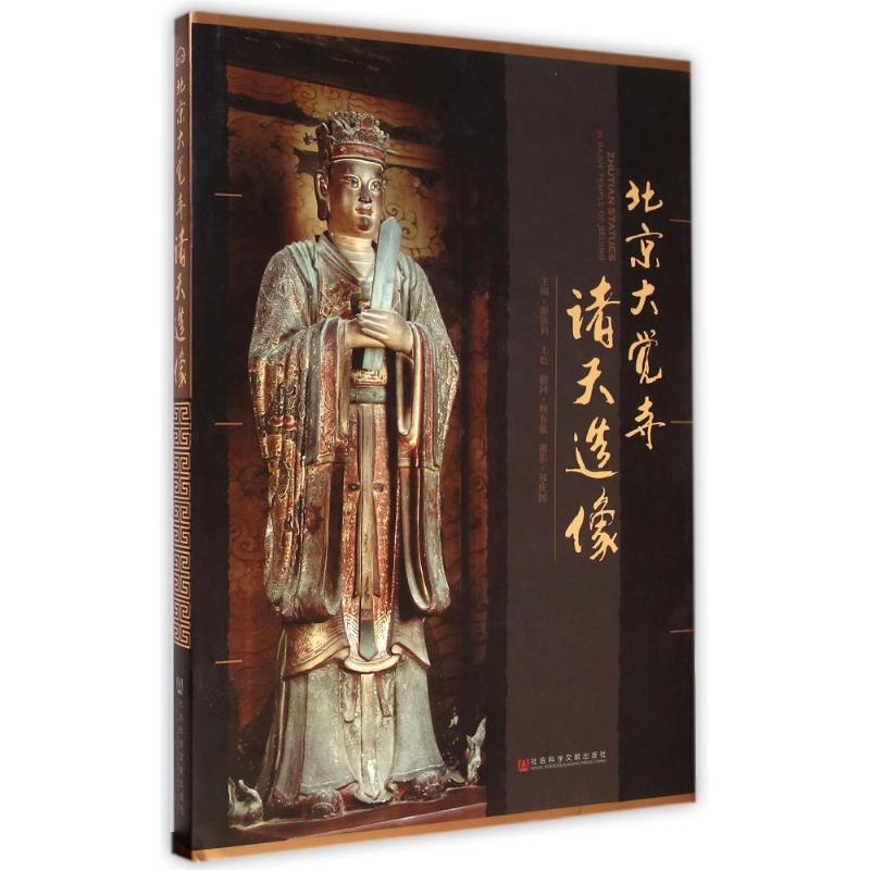 北京大觉寺诸天造像(精)