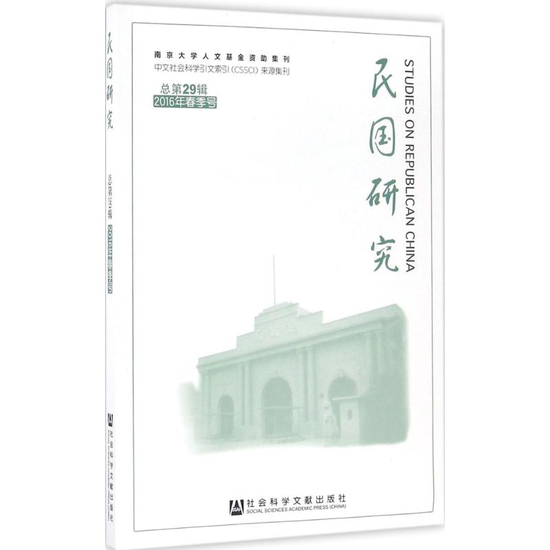 民国研究2016年.春季号:总第29辑