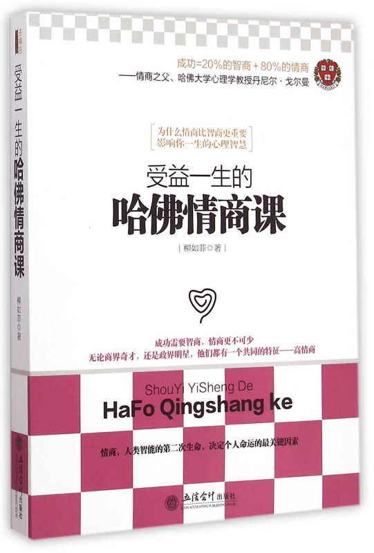 受益一生的哈佛情商课