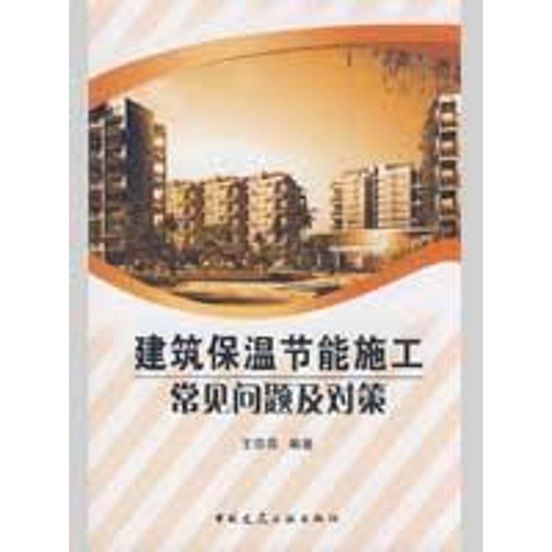 建筑保温节能施工常见问题及对策