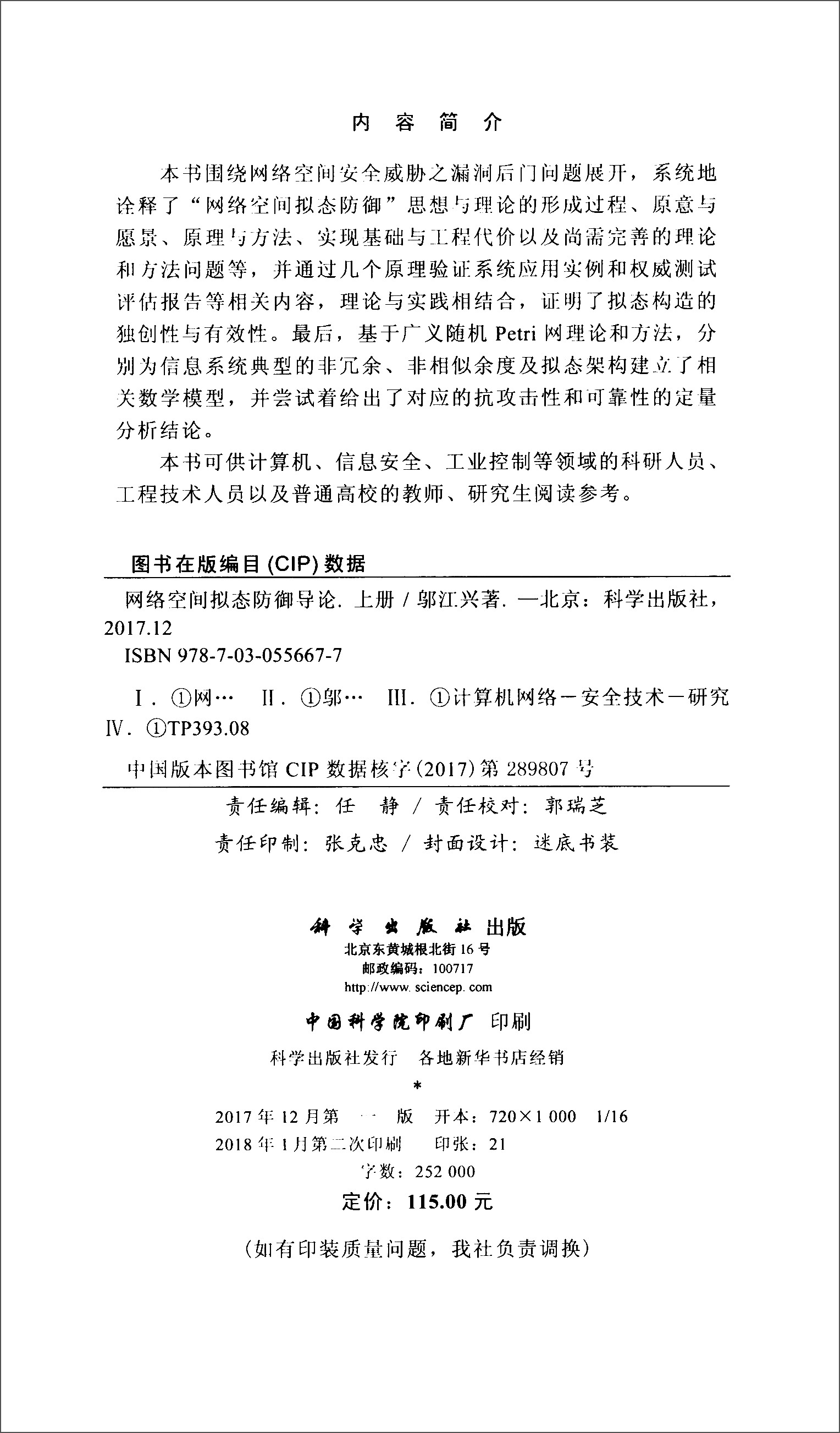 网络空间拟态防御导论(上册)详情图