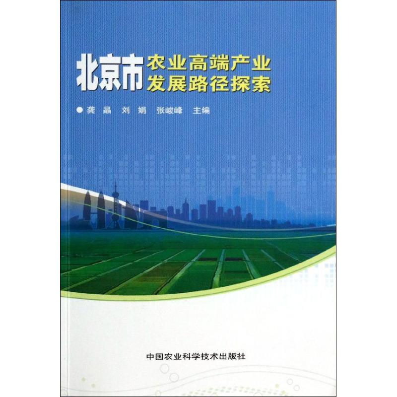 北京市农业高端产业发展路径探索