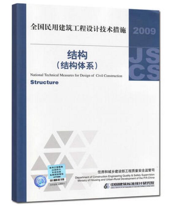 2009 全国民用建筑工程设计技术措施  结构（结构体系）