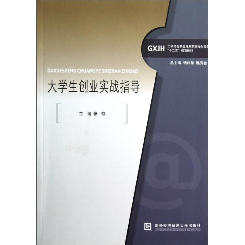 大学生创业实战指导
