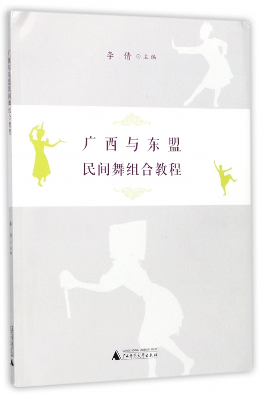 广西与东盟民间舞组合教程