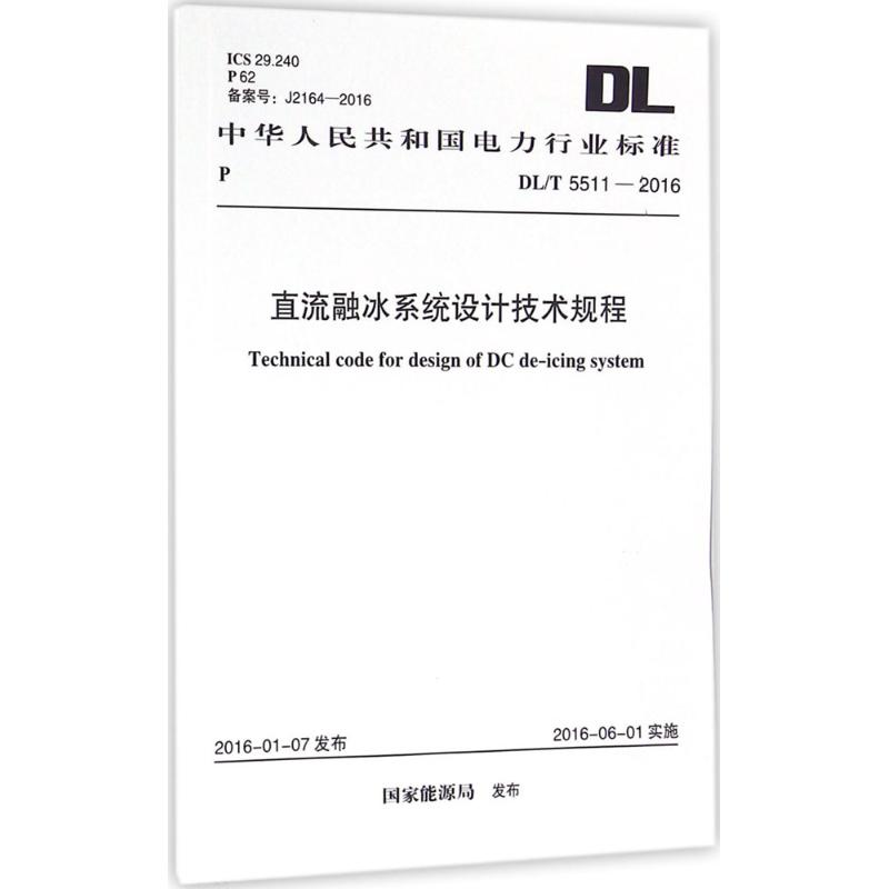 直流融冰系统设计技术规程
