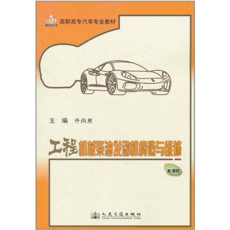 工程机械柴油发动机构造与维修