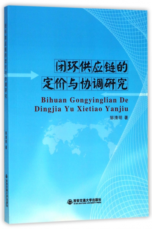 闭环供应链的定价与协调研究