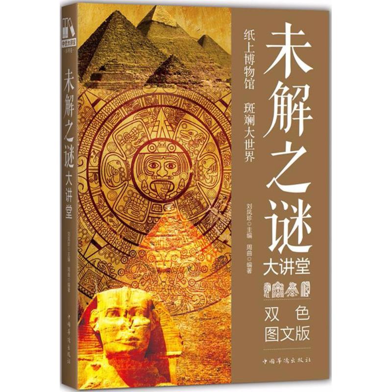 未解之谜大讲堂(双色图文版)