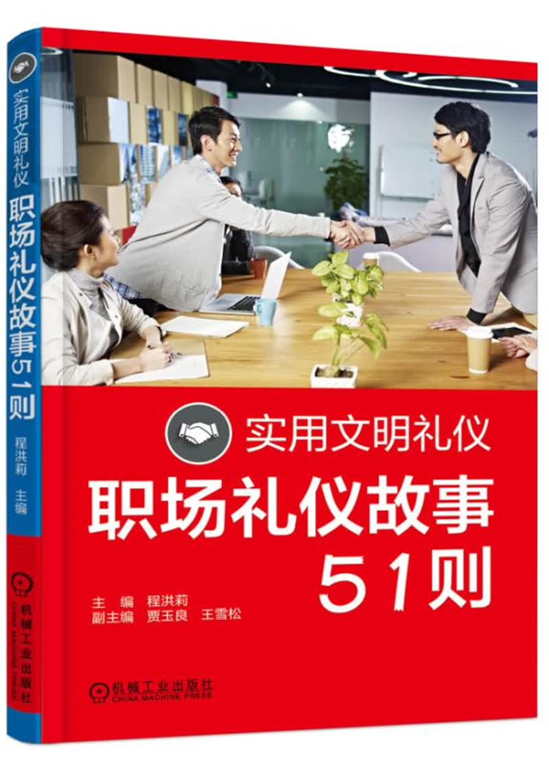 实用文明礼仪 职场礼仪故事51则