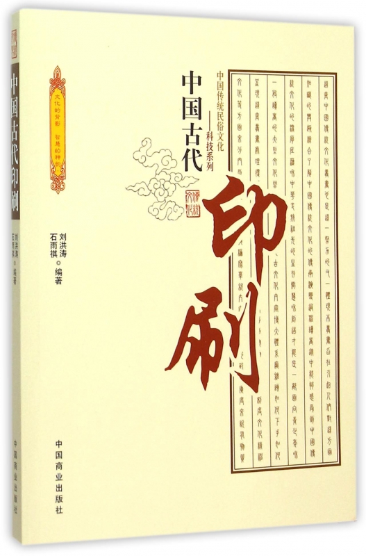中国古代印刷/中国传统民俗文化科技系列