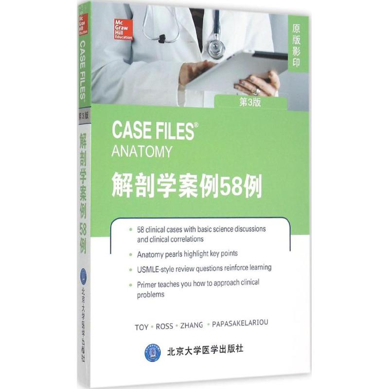 解剖学案例58例(第3版)