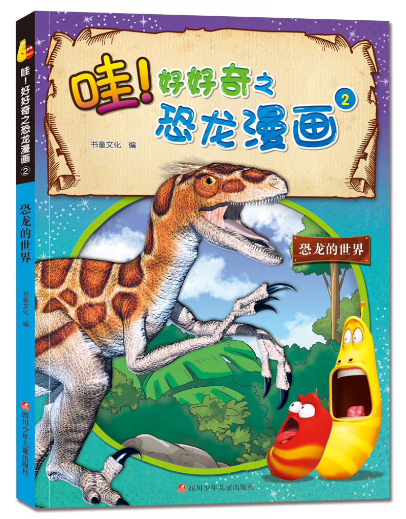 好好奇之恐龙漫画2:恐龙的世界