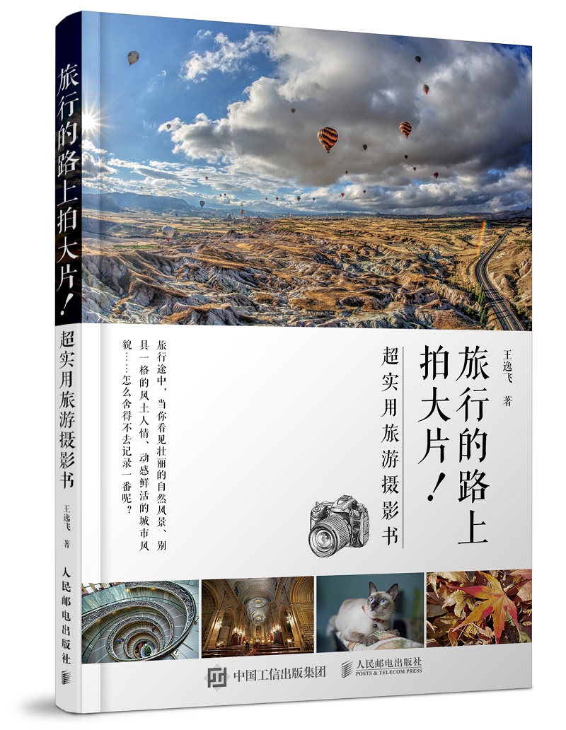 旅行的路上拍大片!超实用旅游摄影书(摄影