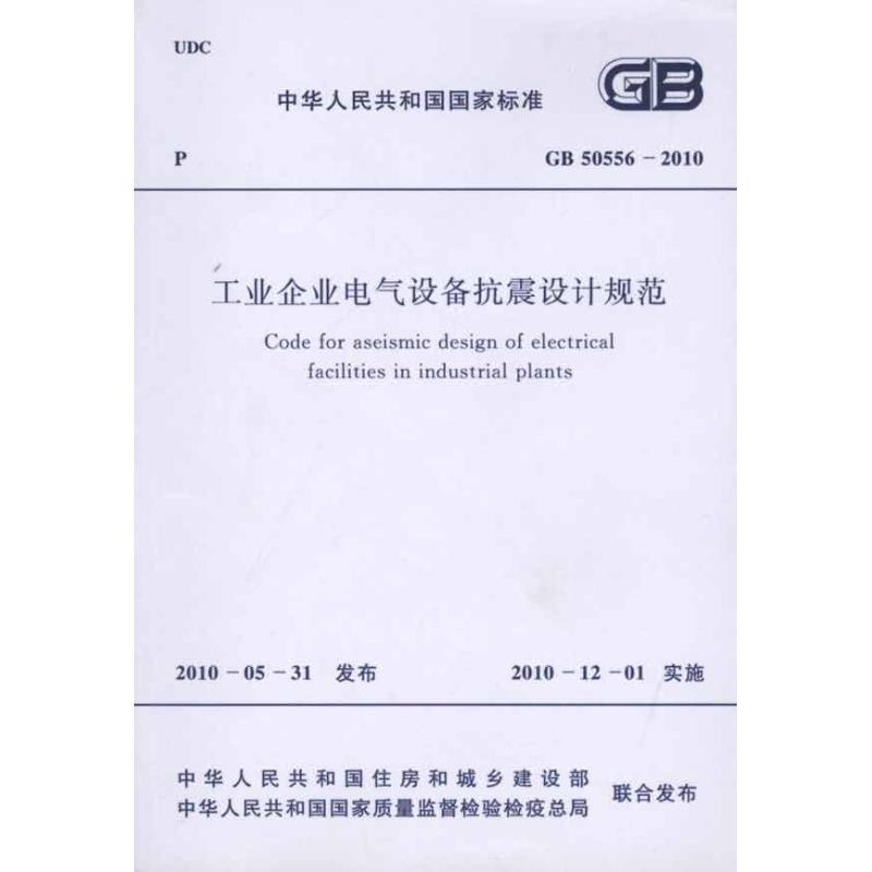 工业企业电气设备抗震设计规范 GB50556-2010
