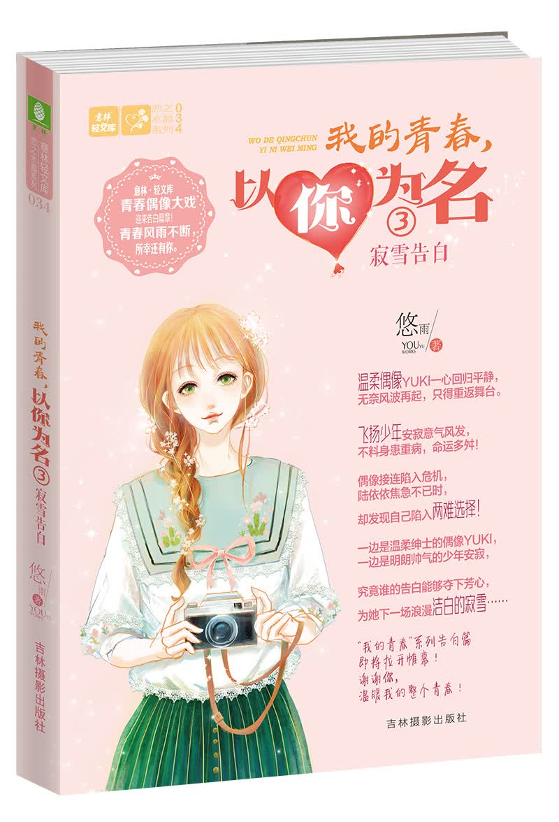 轻文库恋之水晶系列34-我的青春，以你为名③寂雪告白