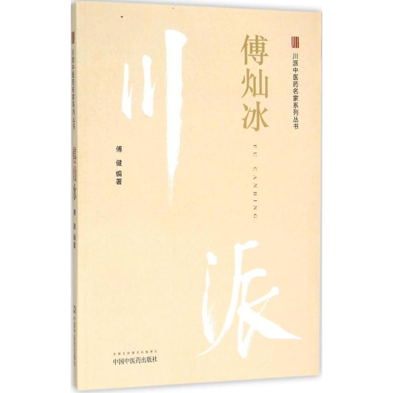 川派中医药名家系列丛书傅灿冰