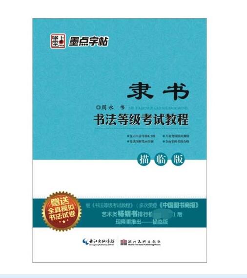 隶书书法等级考试教程(描临版)